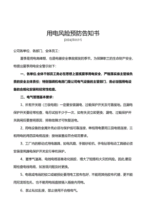 用电风险预防告知书.docx
