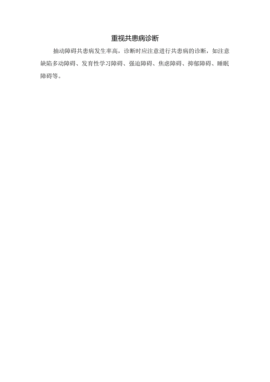 临床抽动障碍易感人群、鉴别诊断及共患病诊断分类.docx_第2页