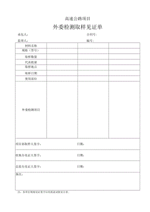 高速公路项目外委检测取样见证单.docx
