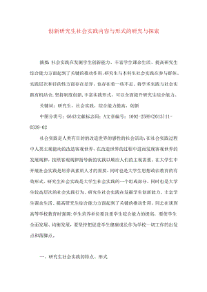 创新研究生社会实践内容与形式的研究与探索.docx