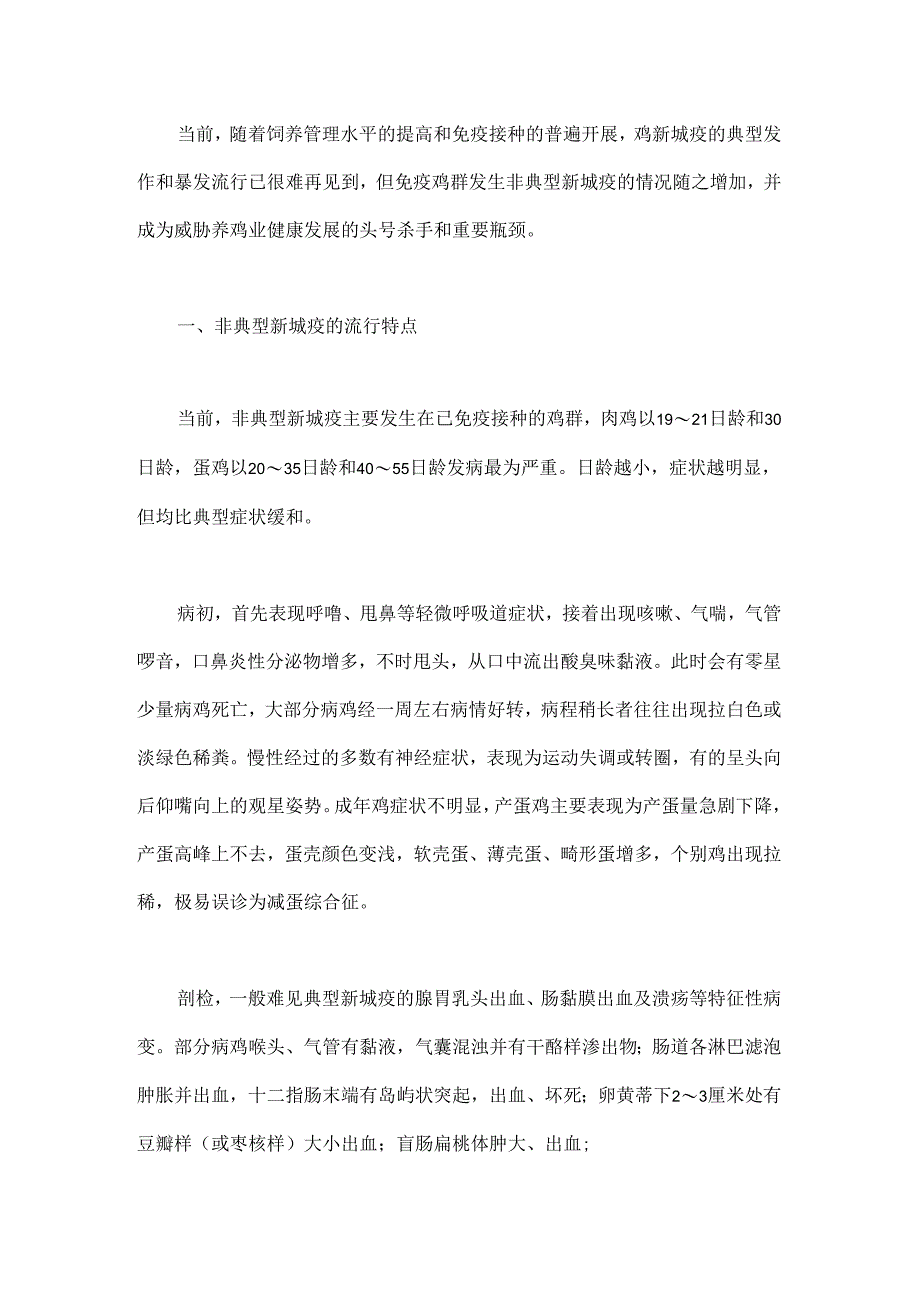 免疫鸡群为何易发生非典型新城疫.docx_第1页