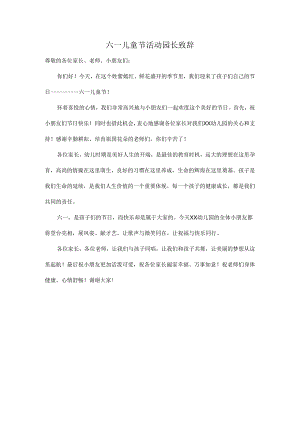 六一儿童节活动园长致辞01.docx