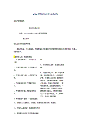 2024年励志的对联83条.docx