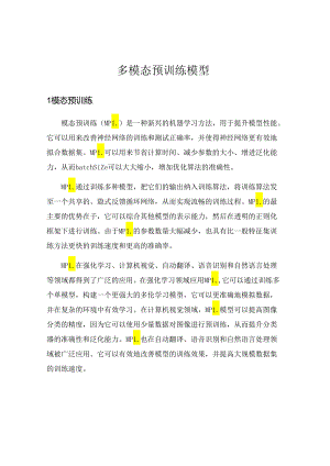 多模态预训练模型.docx