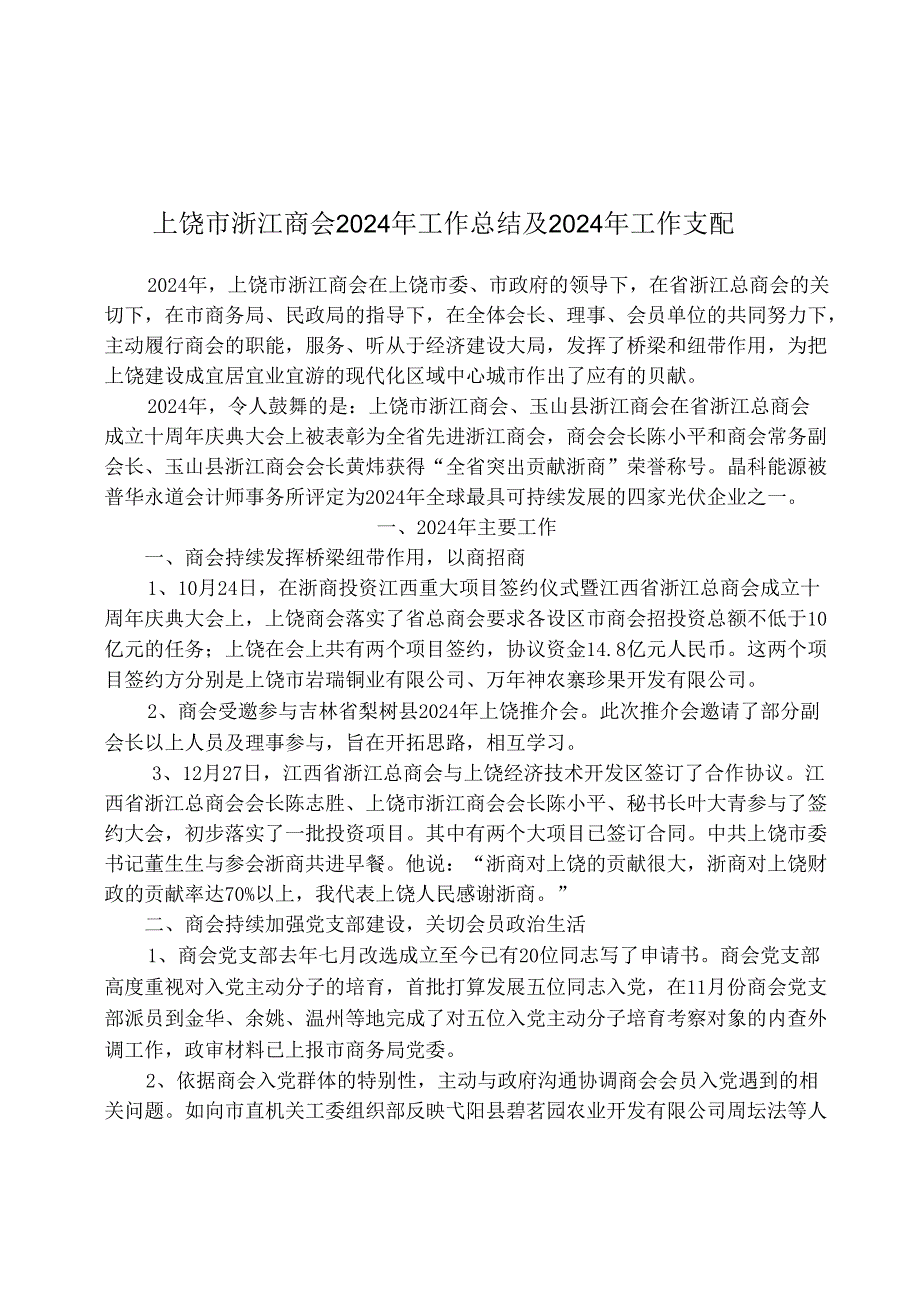 上饶市浙江商会2024年年度工作总结.docx_第1页