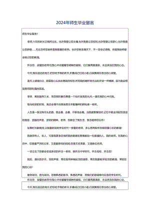 2024年师生毕业留言.docx