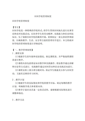 田间学校管理制度.docx