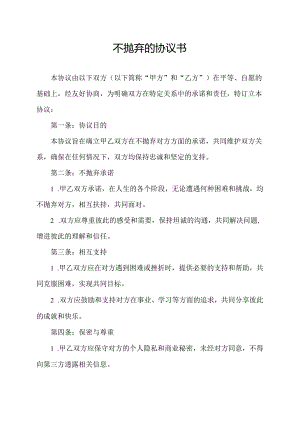 不抛弃的协议书.docx