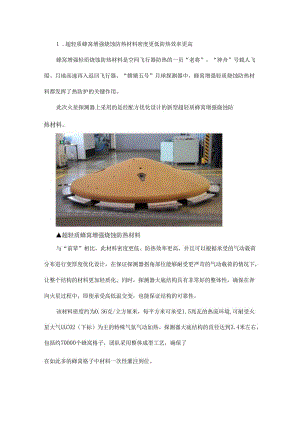 看看“天问一号”探测器成功发射的背后有哪些化工新材料 - 副本.docx