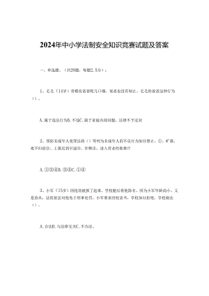 2024年中小学法制安全知识竞赛试题及答案.docx