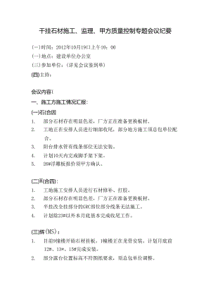 [监理资料]干挂石材施工、监理、甲方质量控制专题会议纪要.docx