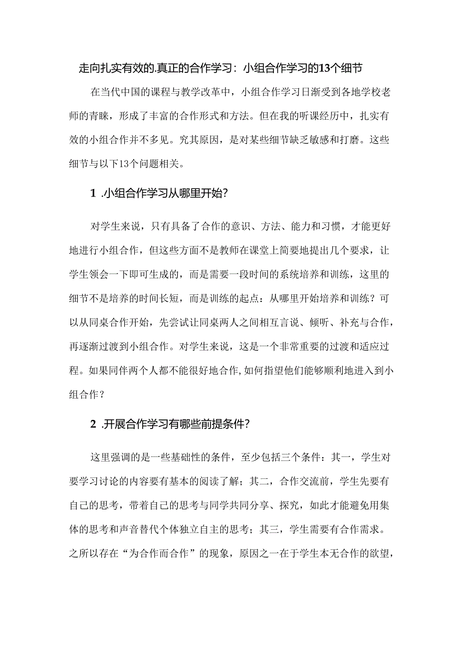 走向扎实有效的、真正的合作学习:小组合作学习的13个细节.docx_第1页