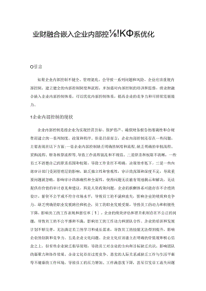 业财融合嵌入企业内部控制体系优化策略探究.docx