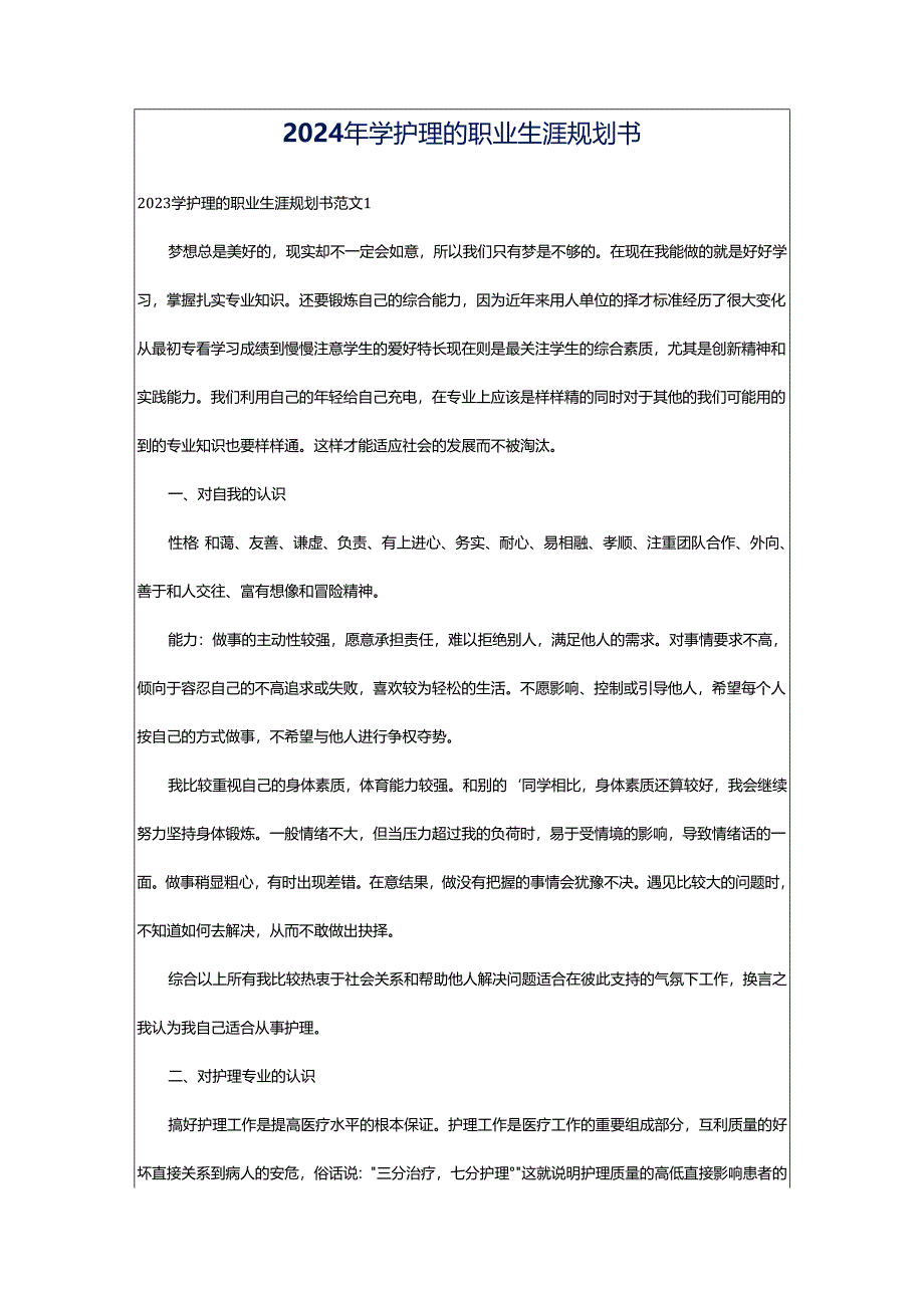 2024年学护理的职业生涯规划书.docx_第1页