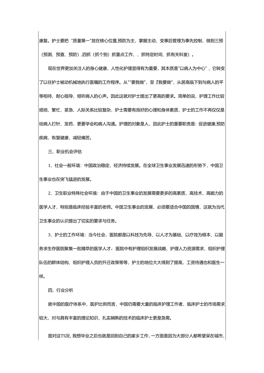 2024年学护理的职业生涯规划书.docx_第2页
