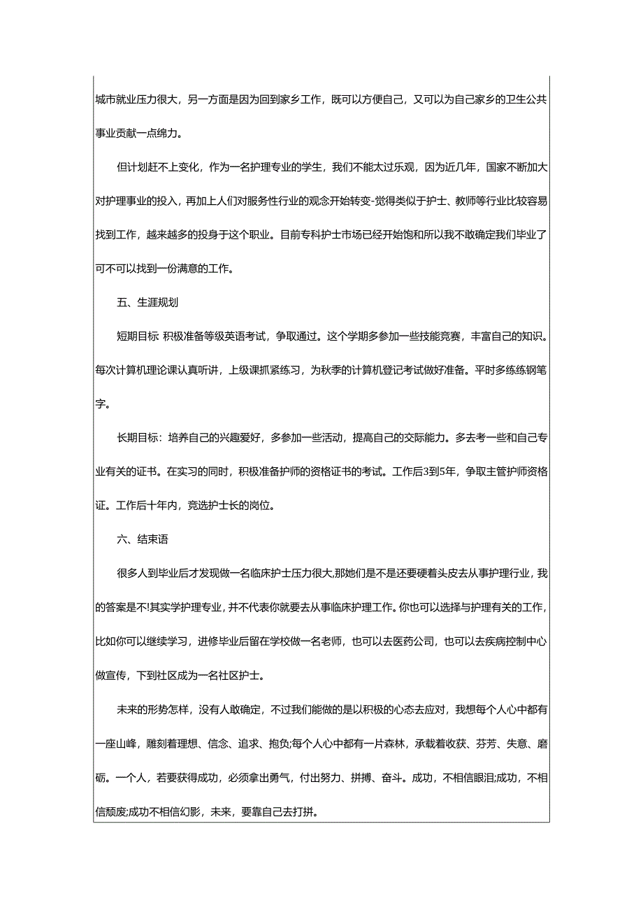 2024年学护理的职业生涯规划书.docx_第3页