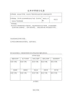 承诺书及责任书审修订记录.docx