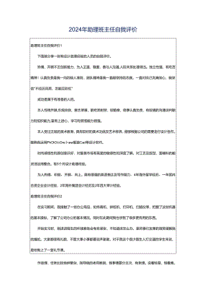 2024年助理班主任自我评价.docx