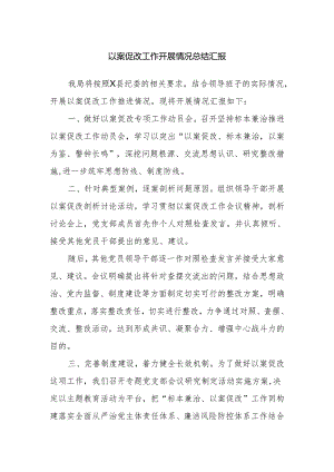 以案促改工作开展情况总结汇报.docx