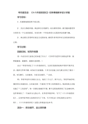 寻先辈足迹：《十六年前的回忆》任务情境教学设计详案.docx