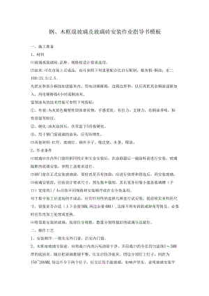 钢、木框扇玻璃及玻璃砖安装作业指导书模板.docx
