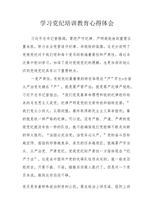 城投公司党委书记学习党纪专题教育个人心得体会 合计6份.docx