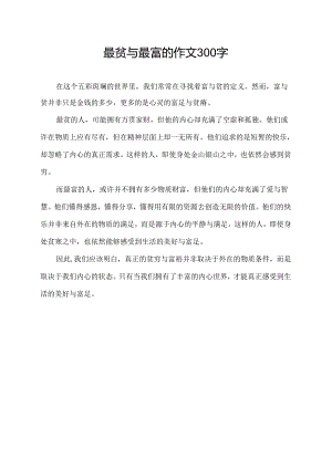 最贫与最富的作文300字.docx