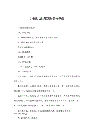 小餐厅活动方案参考6篇.docx