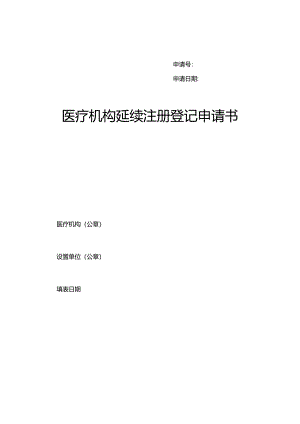 医疗机构延续注册登记申请书30242.docx