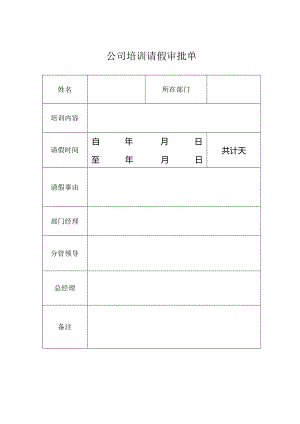 公司培训请假审批单.docx