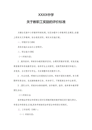中学关于教职工奖励的评价标准.docx