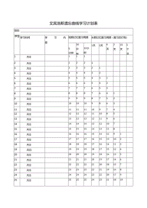 艾宾浩斯遗忘曲线计划表打印版.docx