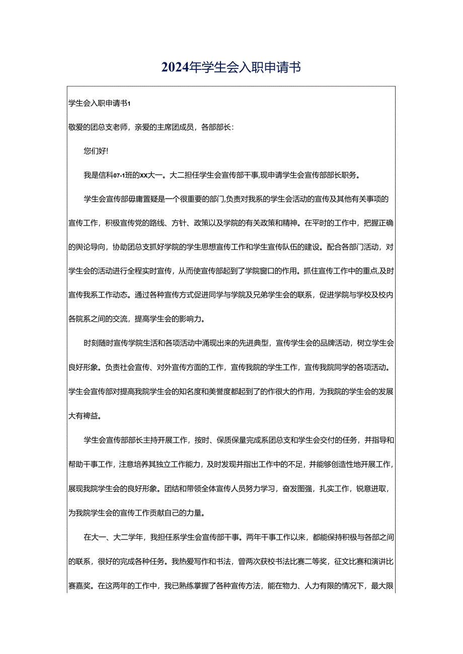 2024年学生会入职申请书.docx_第1页