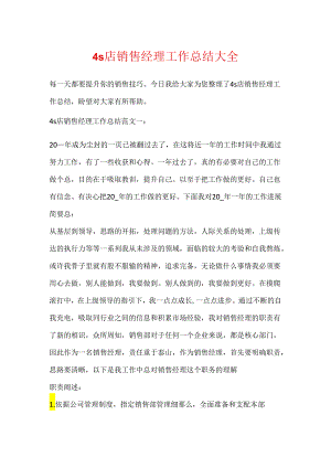 4s店销售经理工作总结大全.docx