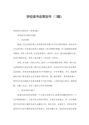学校读书会策划书（3篇）.docx