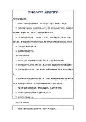 2024年内部审计监督部门职责.docx