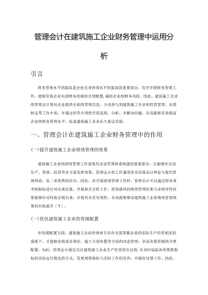 管理会计在建筑施工企业财务管理中运用分析.docx
