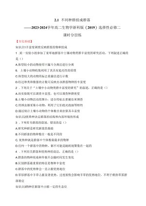 2023-2024学年浙科版选择性必修二 2-1不同种群组成群落 作业.docx