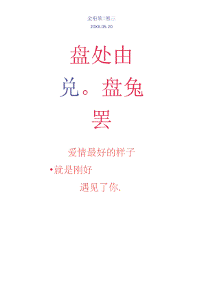 情人节宣传祝福海报.docx