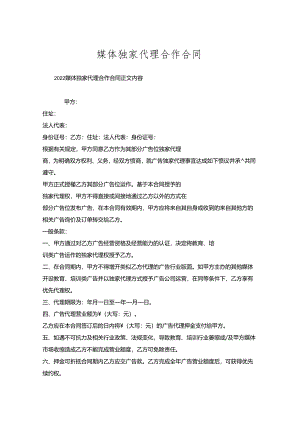 媒体独家代理合作合同.docx