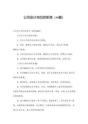 公司会计岗位的职责（34篇）.docx