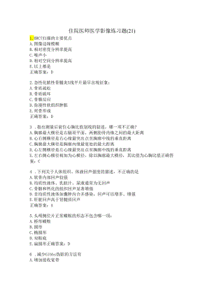 住院医师医学影像练习题（21）.docx