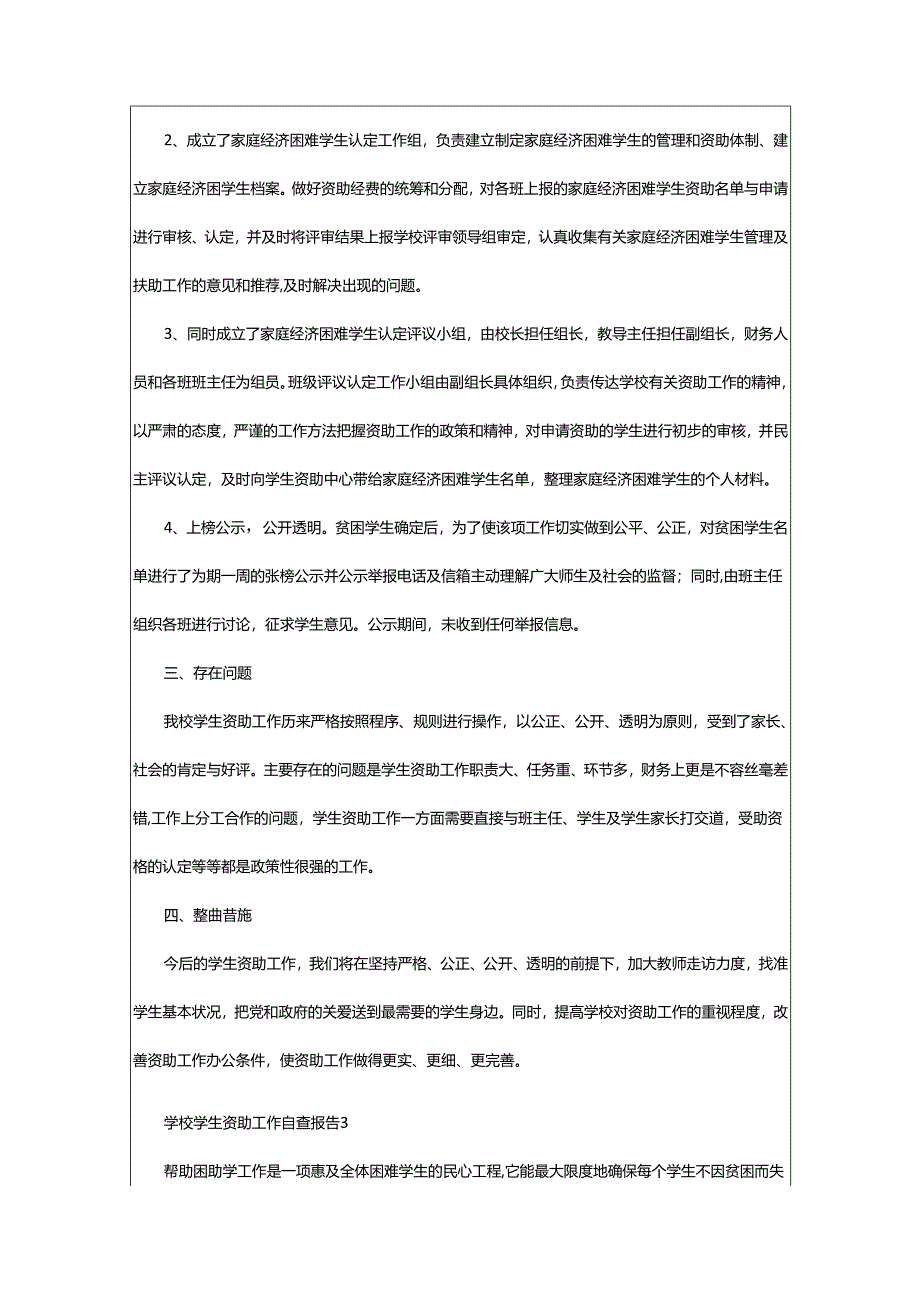 2024年学校学生资助工作自查报告.docx_第3页