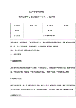 教师业务学习《如何备好一节课？》记录表.docx