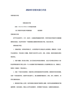 2024年学期末操行评语.docx