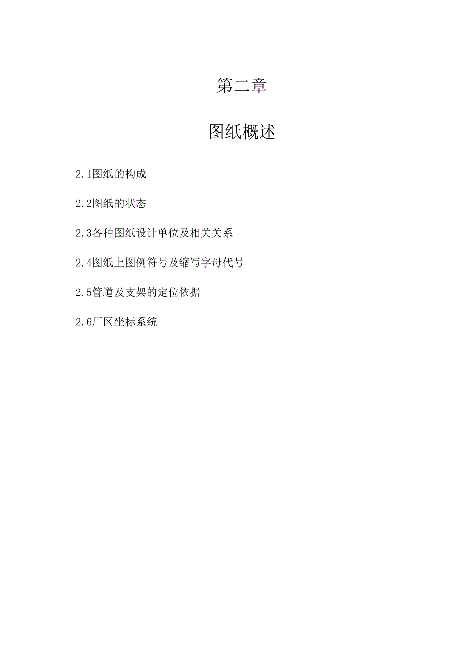 2_第一篇 第二章_图纸概述-核岛辅助管道安装.docx_第1页