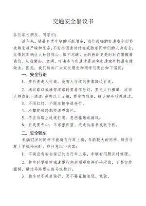 交通安全倡议书.docx
