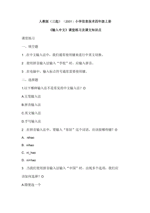 人教版（三起）（2001）信息技术四年级《输入中文》课堂练习及课文知识点.docx