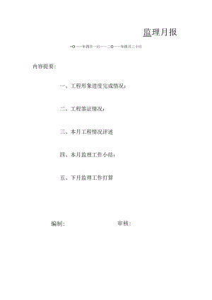 [监理资料]监理月报(51).docx