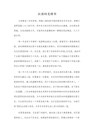 社团的竞聘书.docx